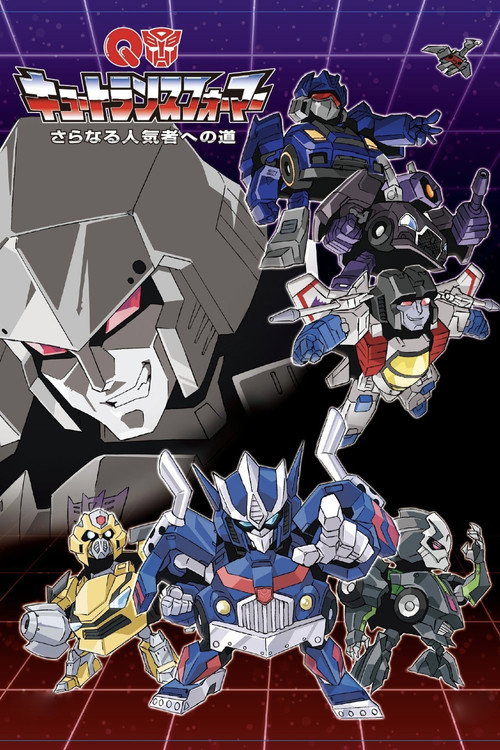 キュートランスフォーマー 帰ってきたコンボイの謎