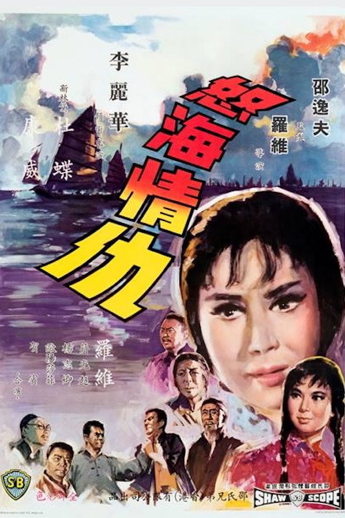 怒海情仇