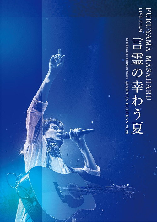 FUKUYAMA MASAHARU LIVE FILM 言霊の幸わう夏@NIPPON BUDOKAN 2023