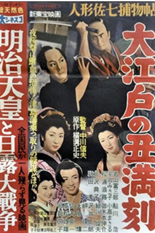 人形佐七捕物帖 大江戸の丑満時