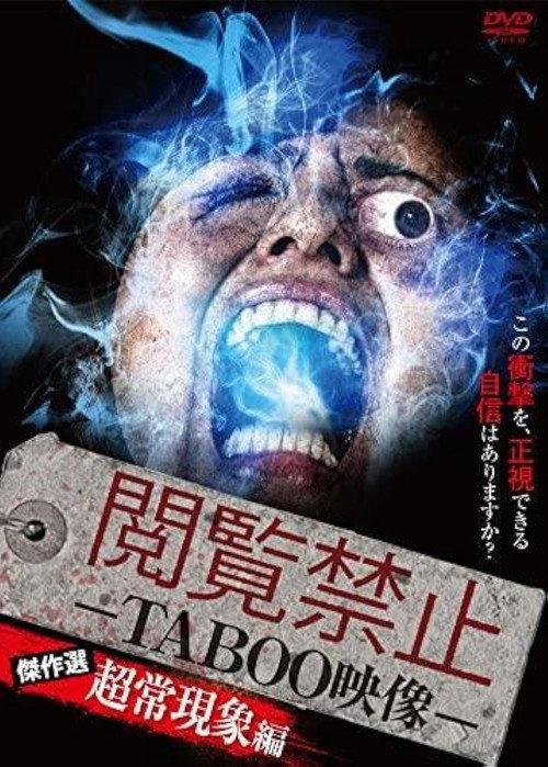 閲覧禁止 -TABOO映像- 傑作選 超常現象編
