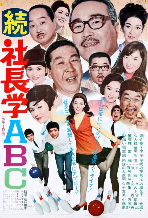 続 社長学ABC