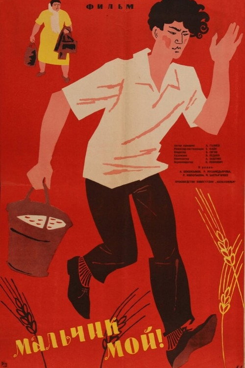 Мальчик мой!