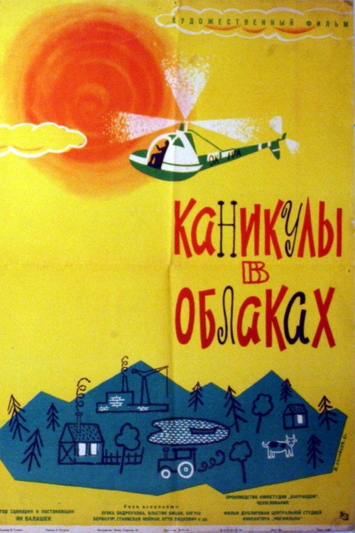 Каникулы в облаках