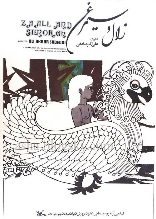 زال و سیمرغ