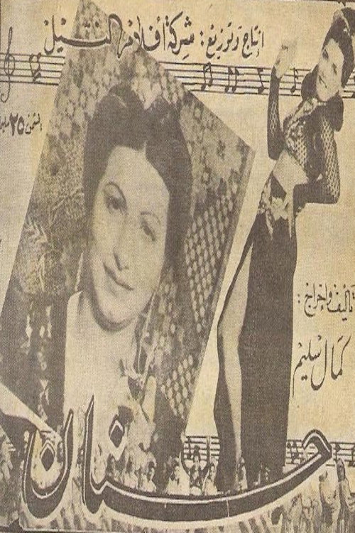 حنان