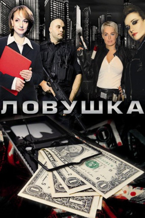 Ловушка