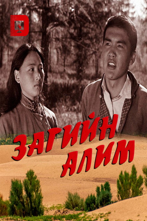 Загийн алим