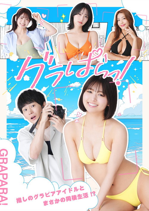 グラぱらっ！