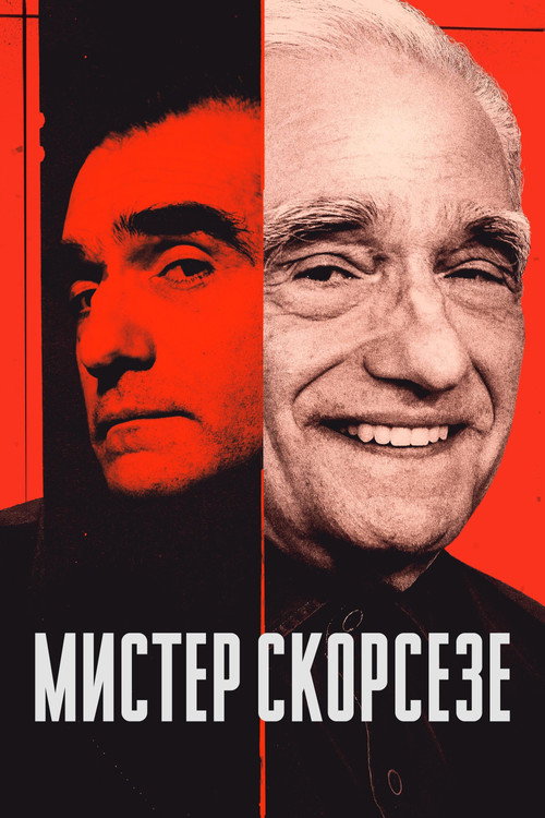 Мистер Скорсезе