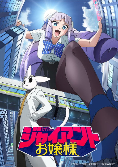 ジャイアントお嬢様
