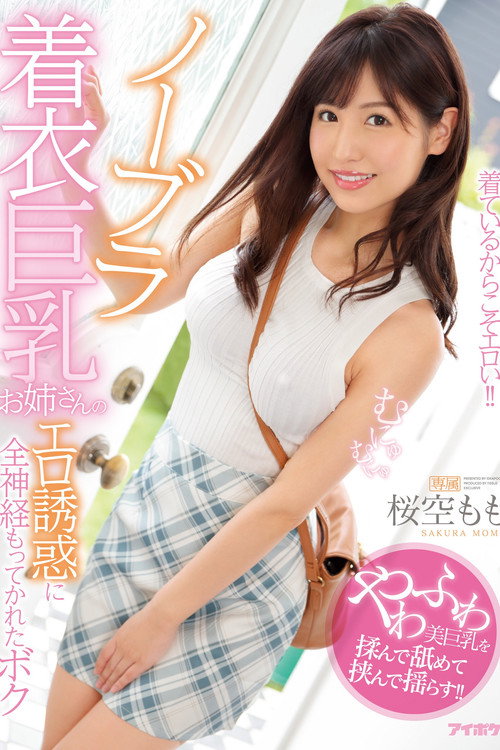 ノーブラ着衣巨乳お姉さんのエロ誘惑に全神経もってかれたボク
