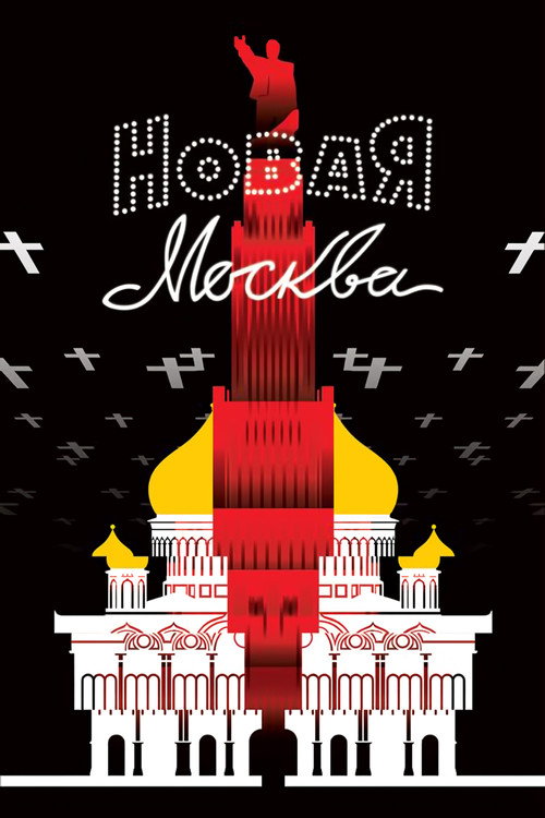 Новая Москва