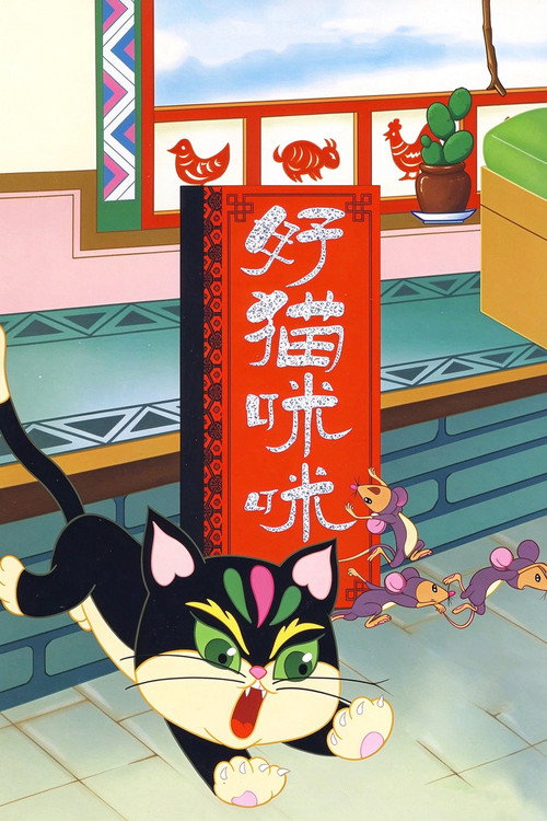 好猫咪咪