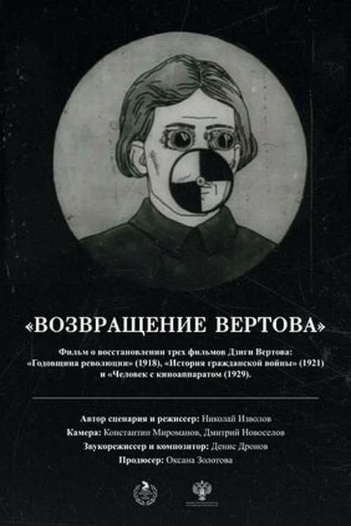 Возвращение Вертова