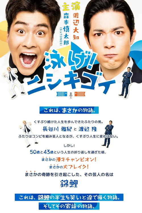 泳げ！ニシキゴイ