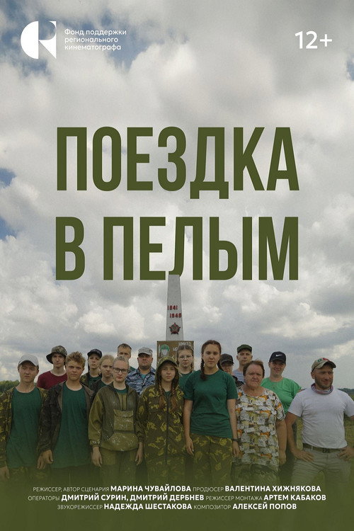 Поездка в Пелым