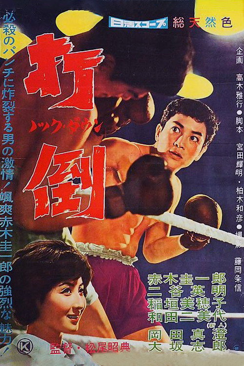 打倒 ノック・ダウン