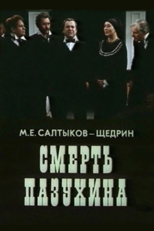 Смерть Пазухина