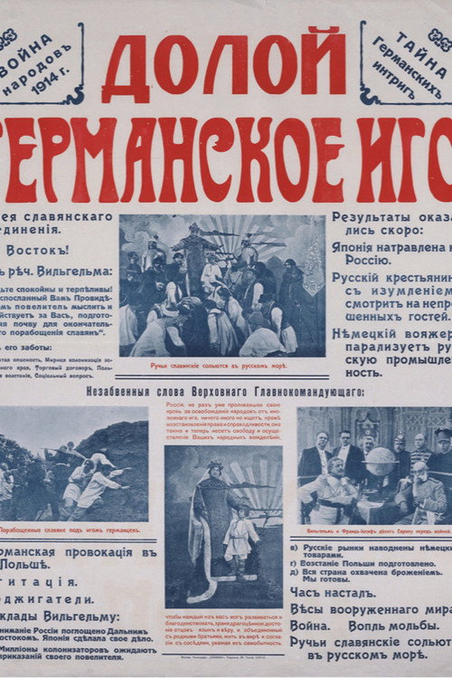 Долой немецкое иго