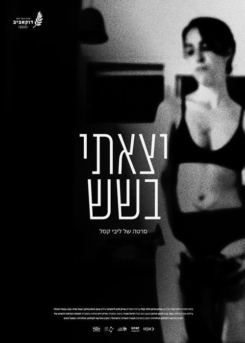 יצאתי בשש