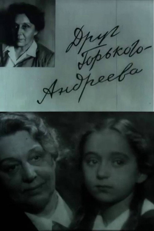 Друг Горького – Андреева