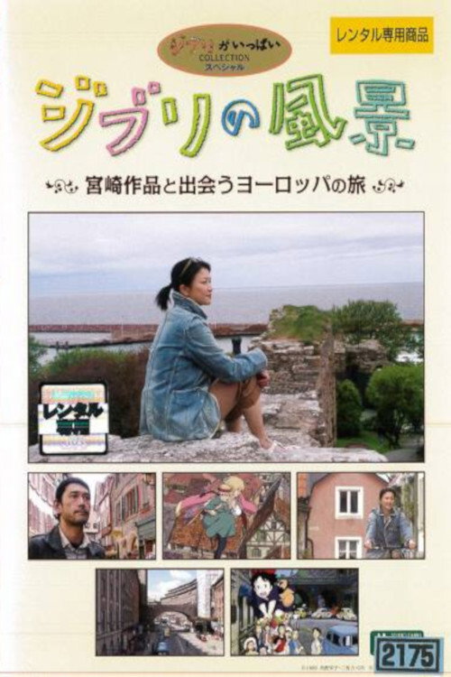 Пейзажи "Гибли" — Путешествие в Европу на встречу с работами Миядзаки
