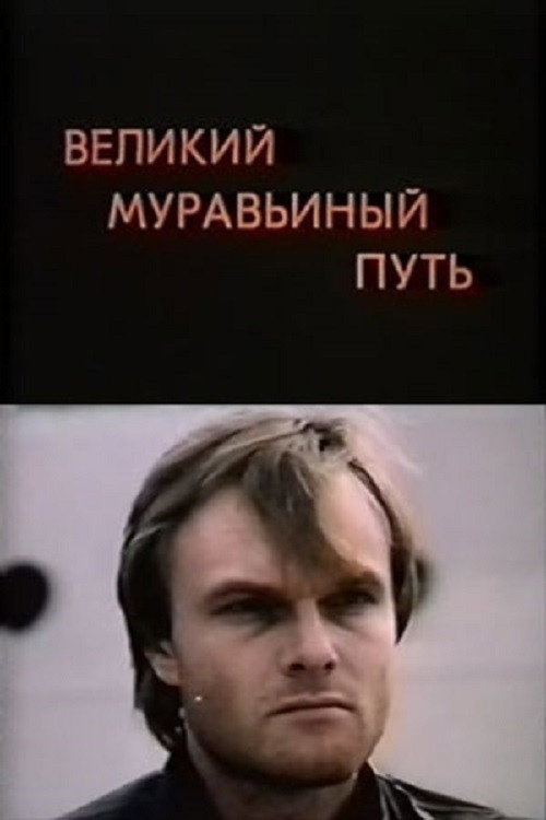 Великий муравьиный путь