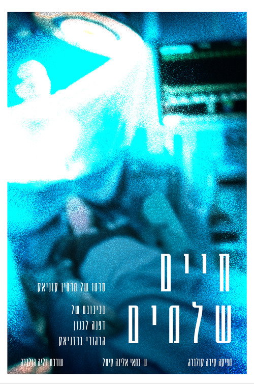 חיים שלמים