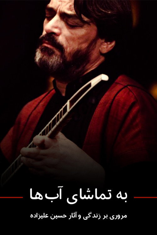 به تماشای آبها