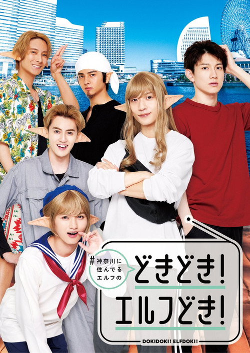 #神奈川に住んでるエルフ どきどき！エルフどき！