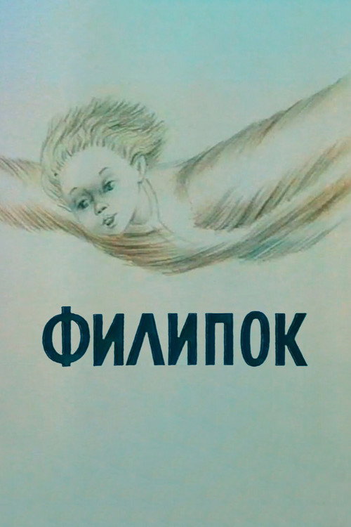 Филипок