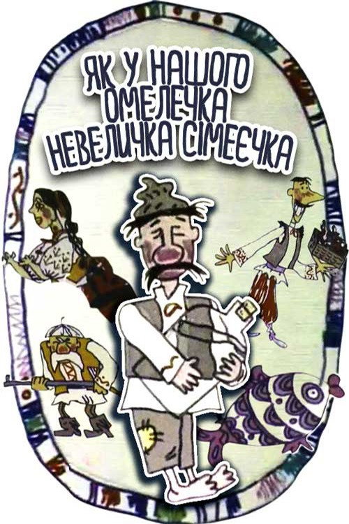 Как у нашего Омелечка небольшая семеечка