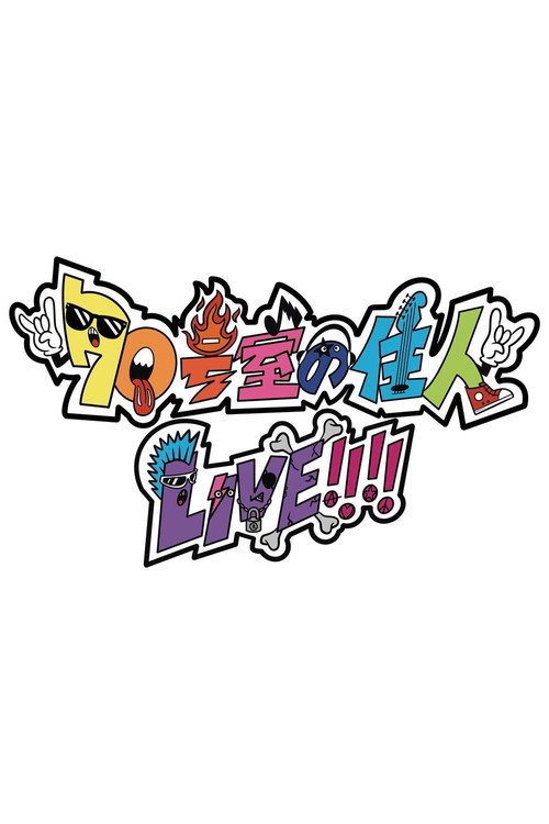 ★70号室の住人 LIVE!!!!