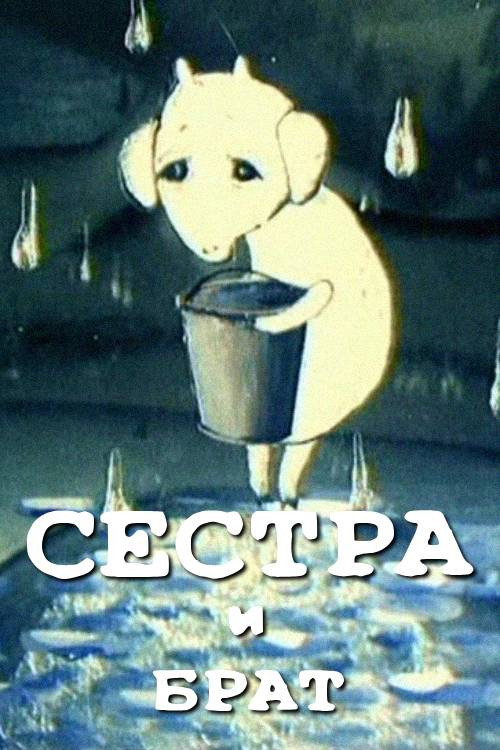 Сестра и брат