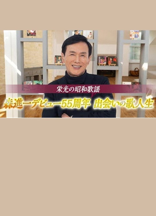 栄光の昭和歌謡 森進一デビュー55周年 出会いの歌人生