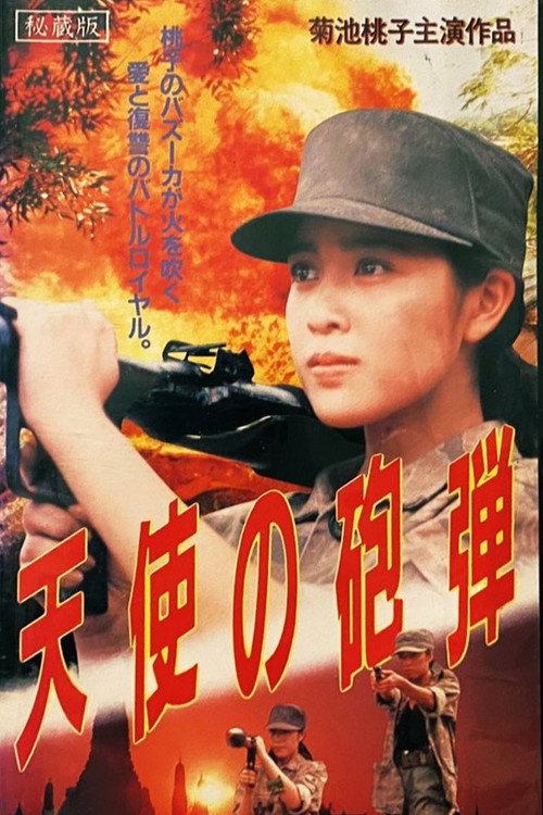 天使の砲弾