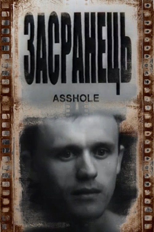 Засранець