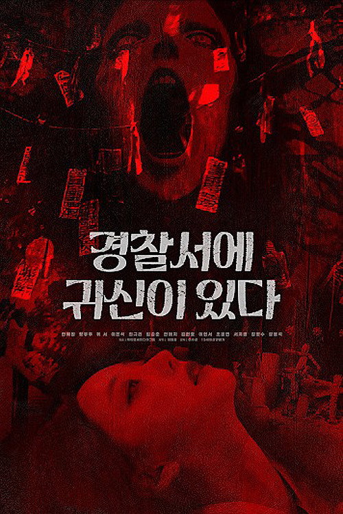 경찰서에 귀신이 있다