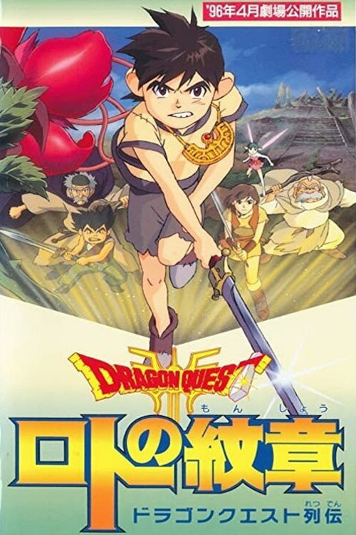 ドラゴンクエスト列伝 ロトの紋章