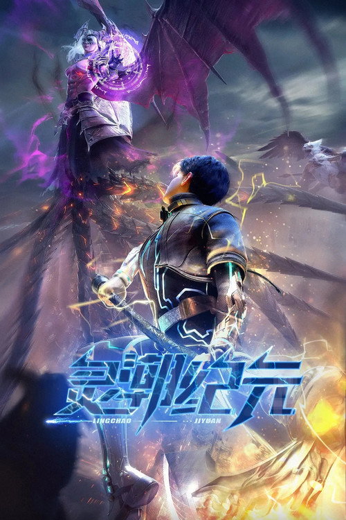 灵潮纪元