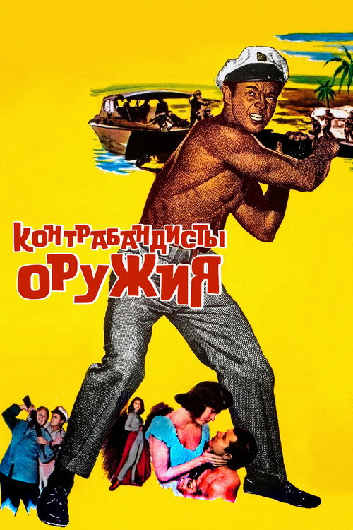 Контрабандисты оружия