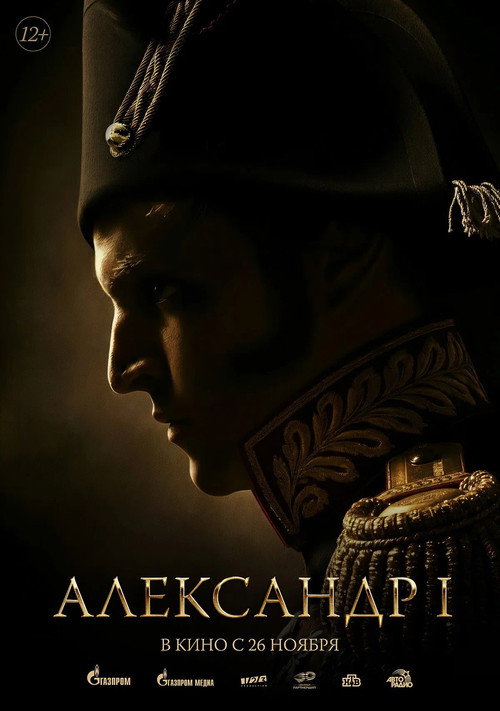 Александр I