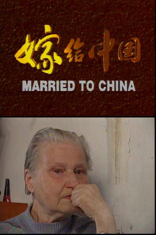 嫁给中国