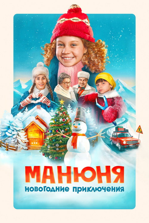 Манюня: Новогодние приключения
