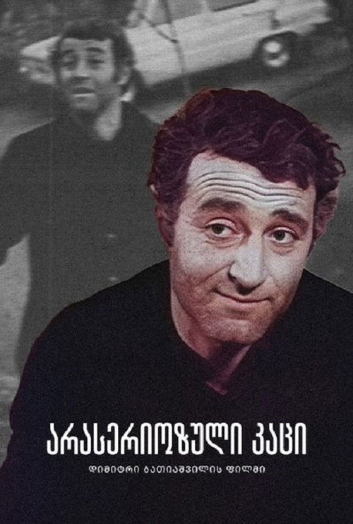 Несерьёзный человек