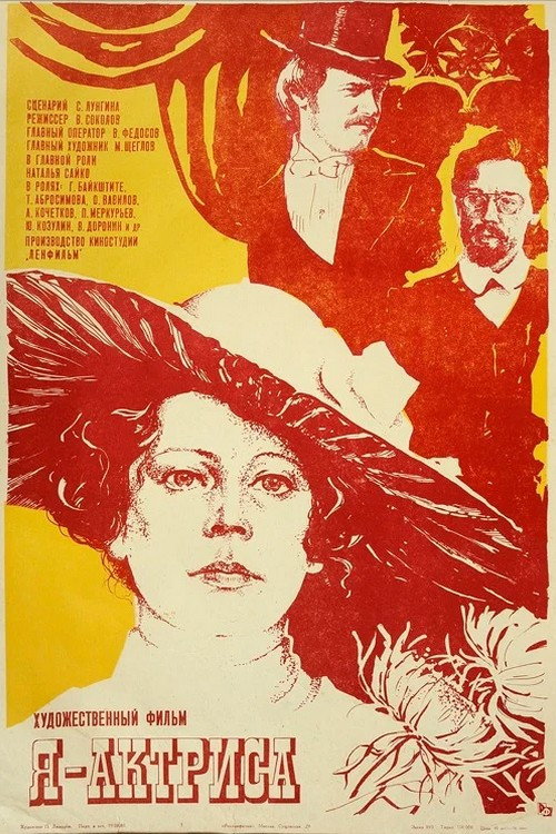 Я - актриса