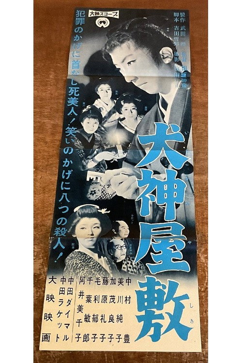 犬神屋敷