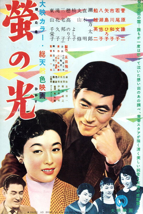 螢の光