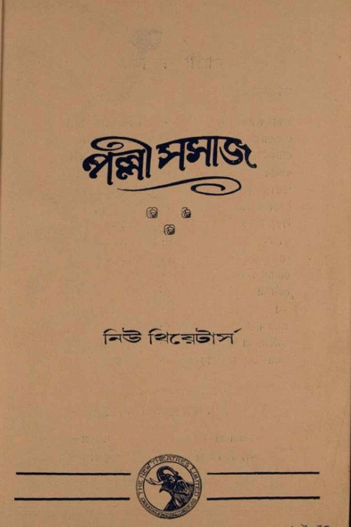 পল্লী সমাজ